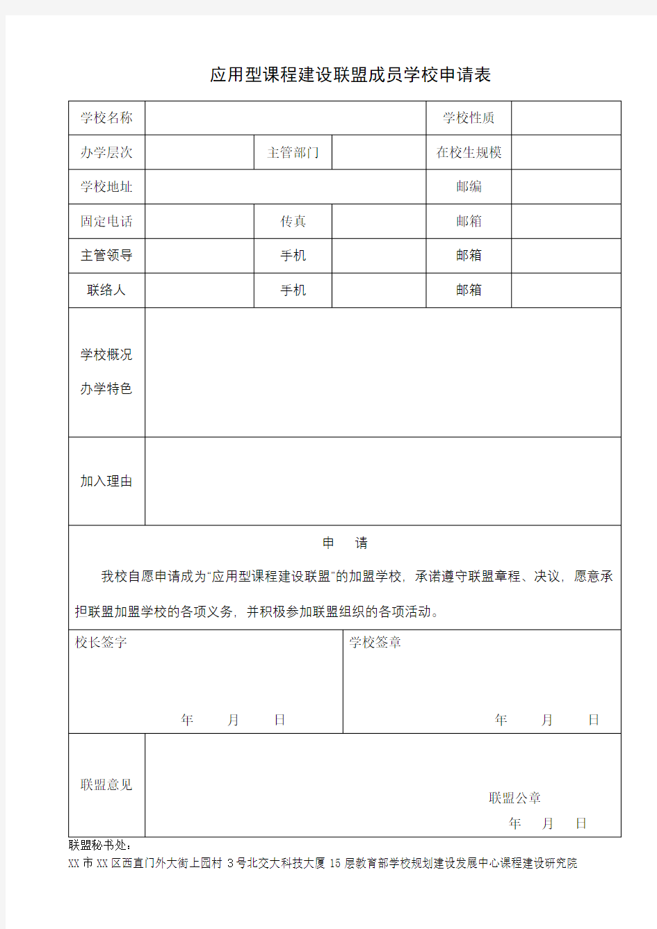 应用型课程建设联盟成员学校申请表【模板】