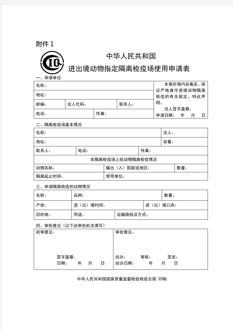 号公告《进境动物隔离检疫场管理办法配套文件》