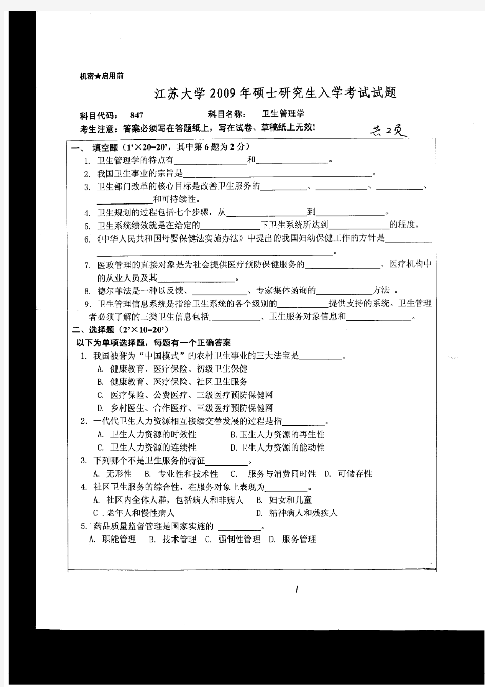 江苏大学2009年《847卫生管理学》考研专业课真题试卷