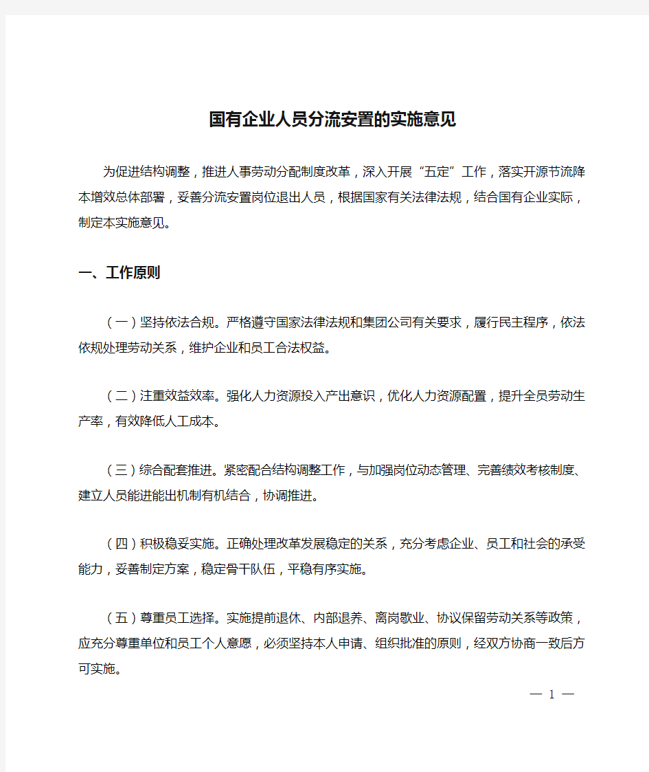 国有企业人员分流安置的实施意见