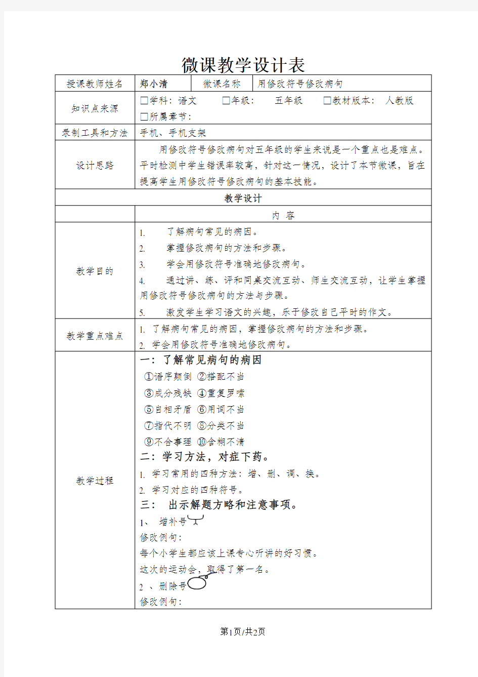 《修改病句(的常用修改符号)》微课设计(郑小清)