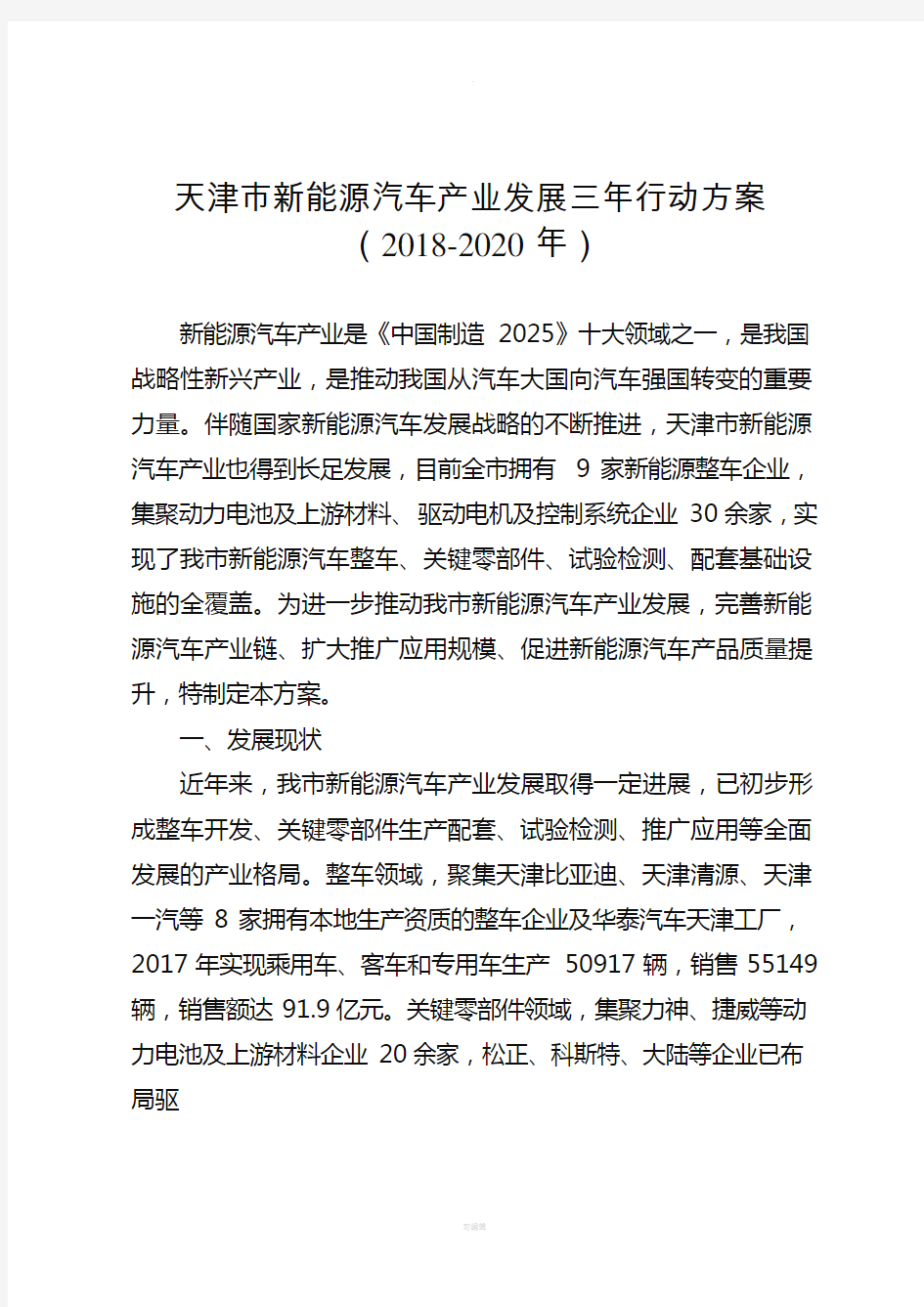 天津新能源汽车产业发展三年行动方案2018-2020年