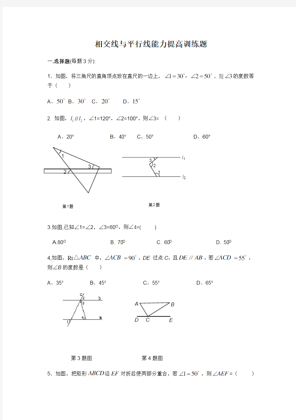 相交线与平行线能力提高训练题