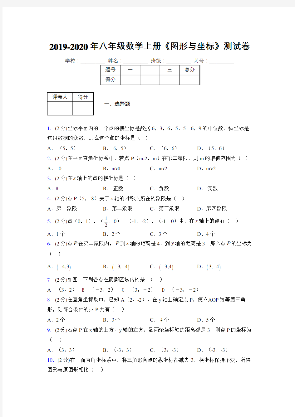 2019年秋浙教版初中数学八年级上册《图形与坐标》单元测试(含答案) (273)