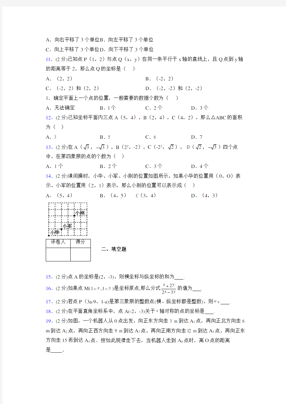 2019年秋浙教版初中数学八年级上册《图形与坐标》单元测试(含答案) (273)