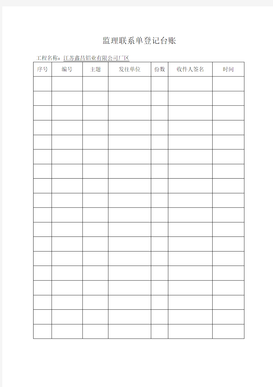 监理通知单登记台账