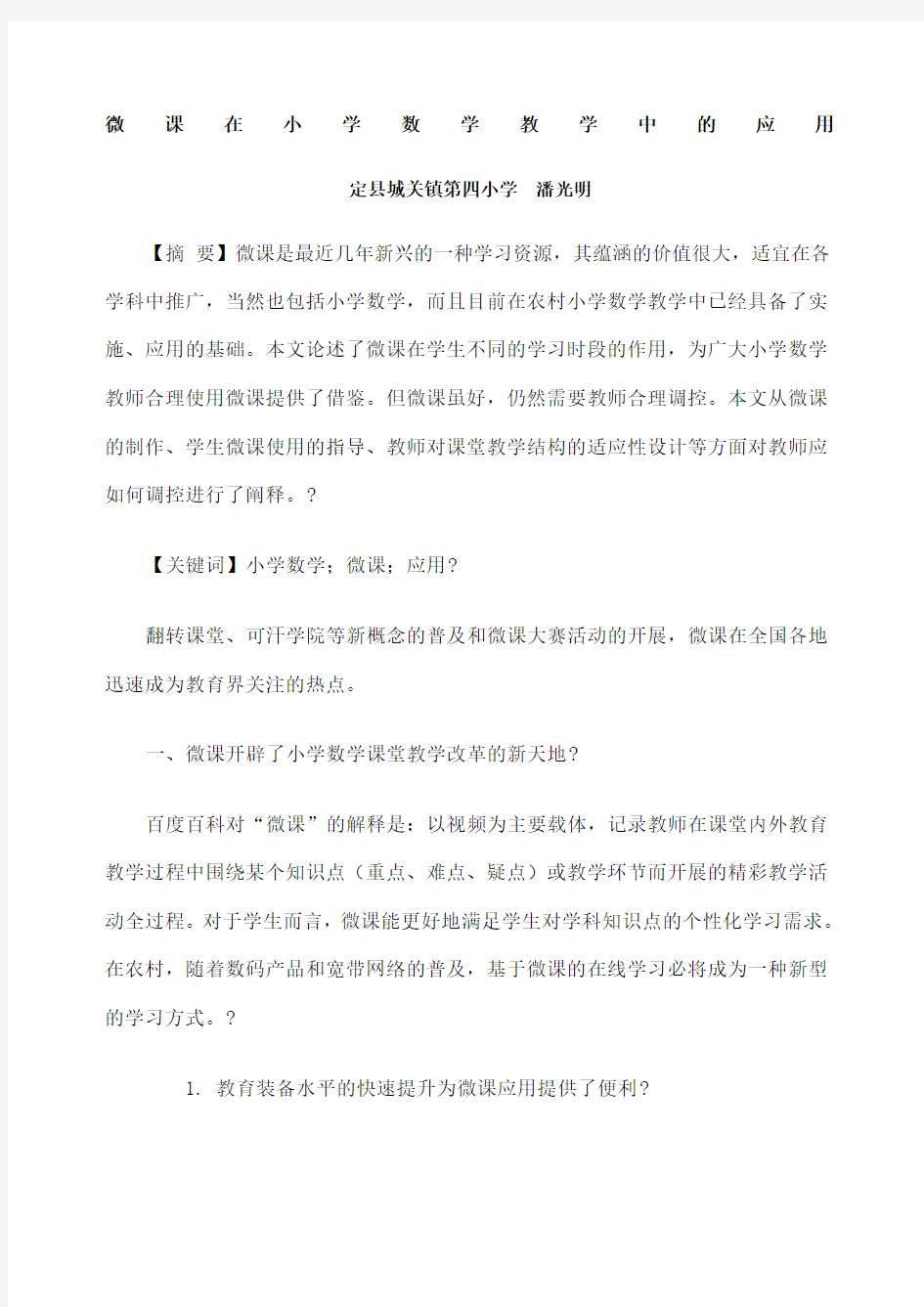 微课在小学数学教学中的应用