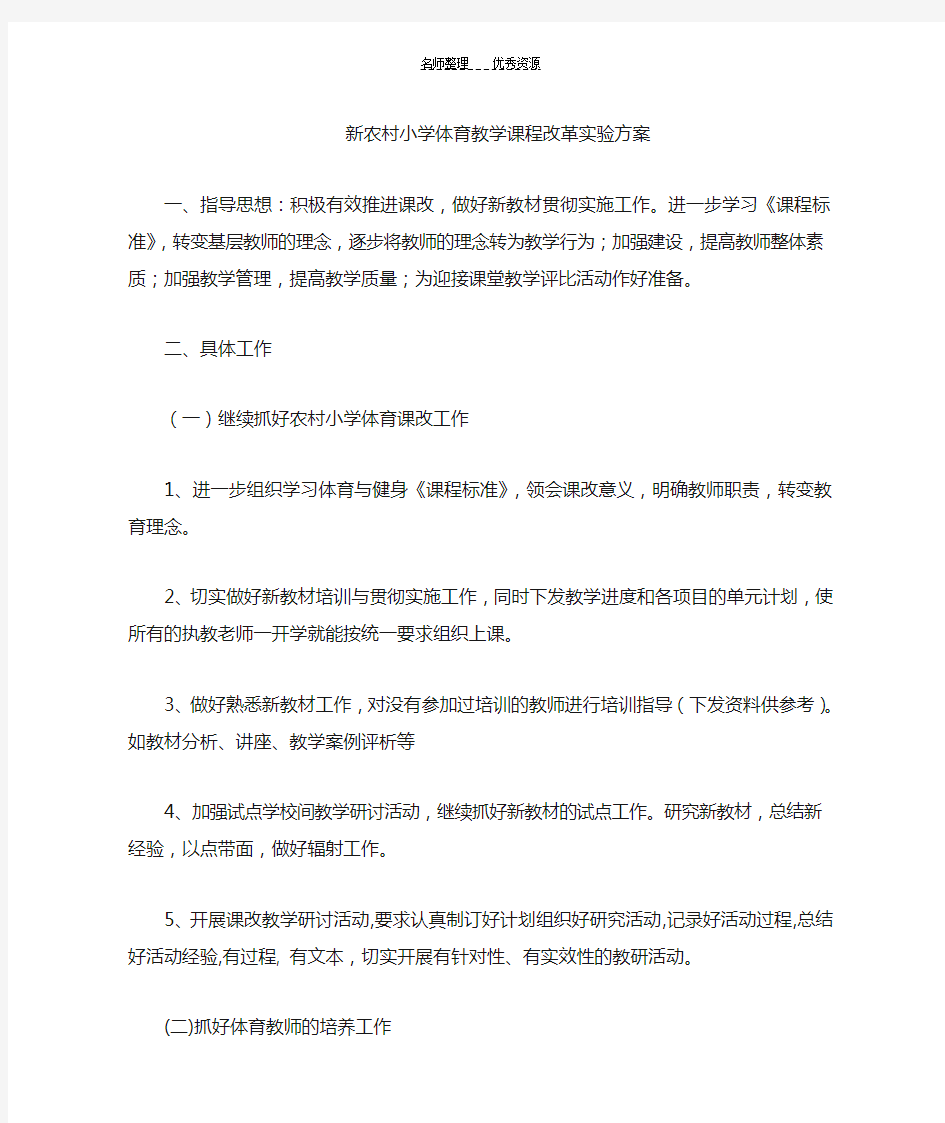 体育教学课程改革实验方案