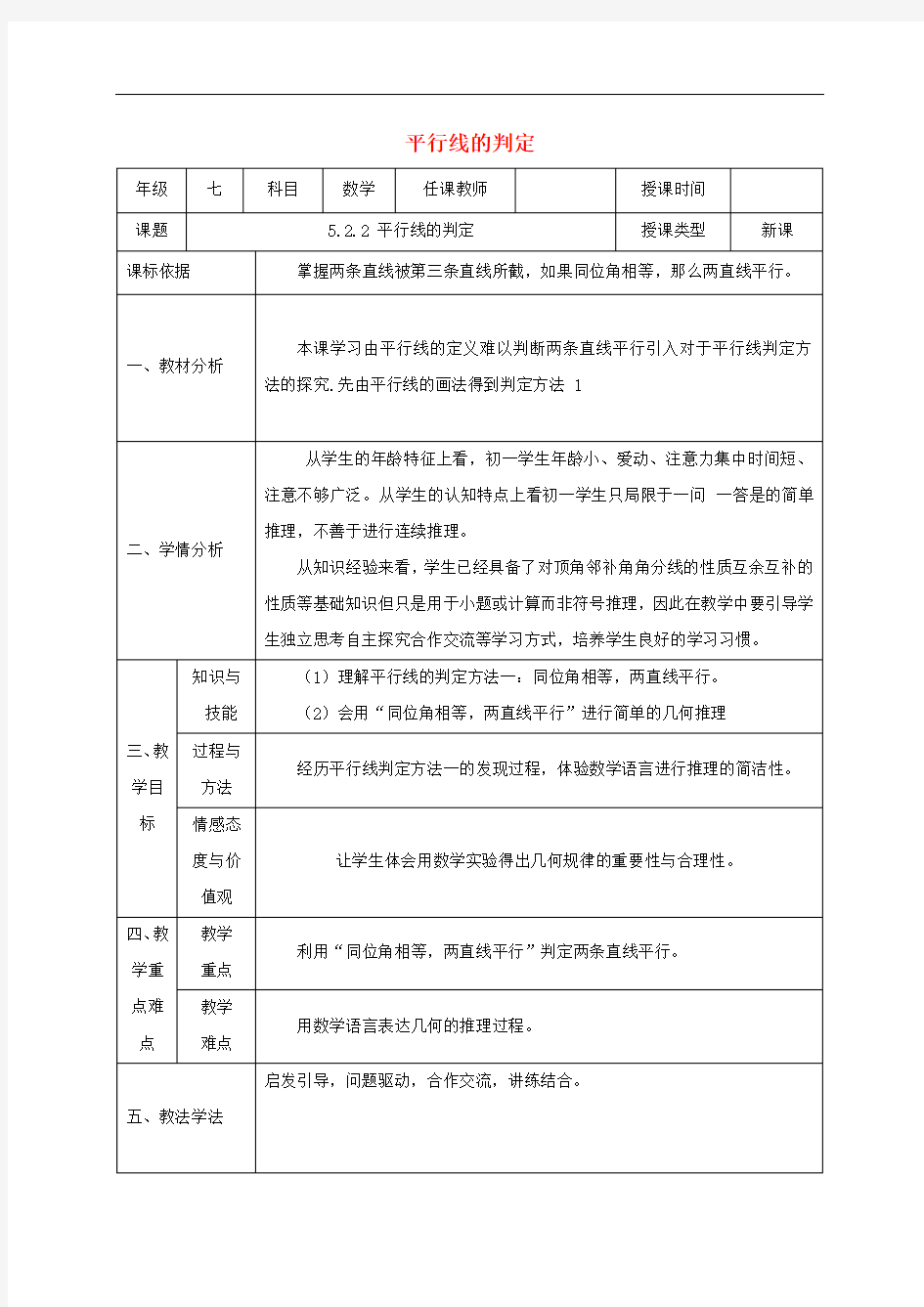 人教版七年级数学下册平行线及其判定平行线的判定教案