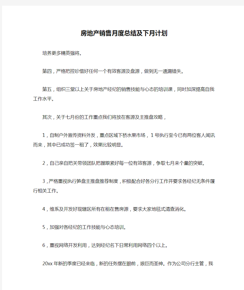 房地产销售月度总结及下月计划