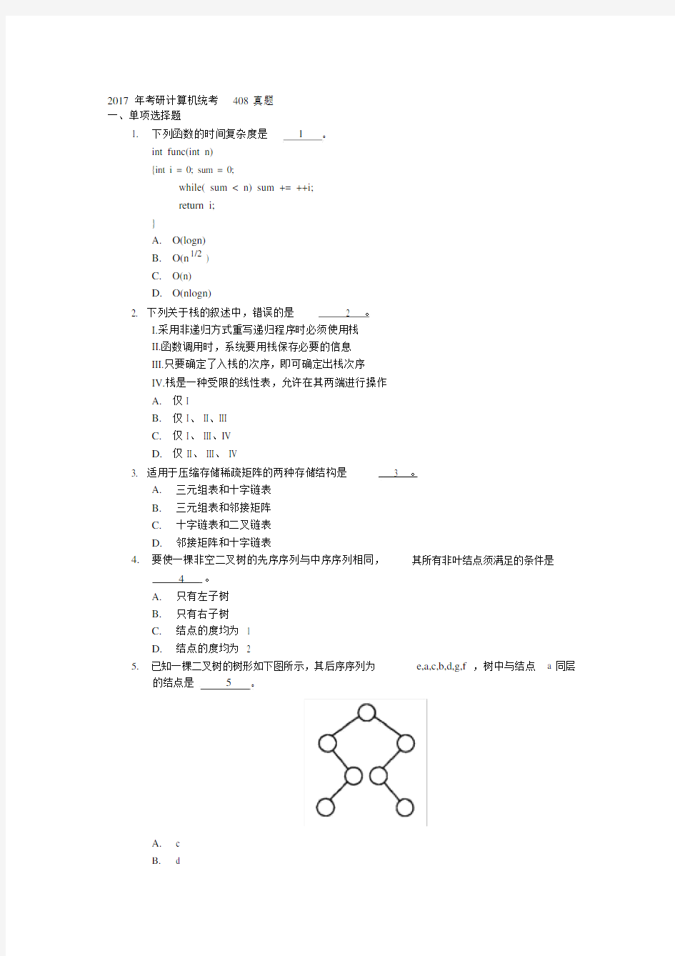 2017年考研计算机统考408真题