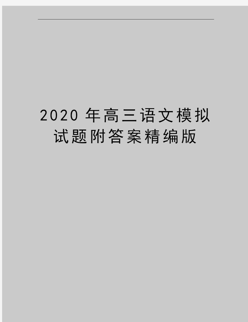 最新高三语文模拟试题附答案精编版