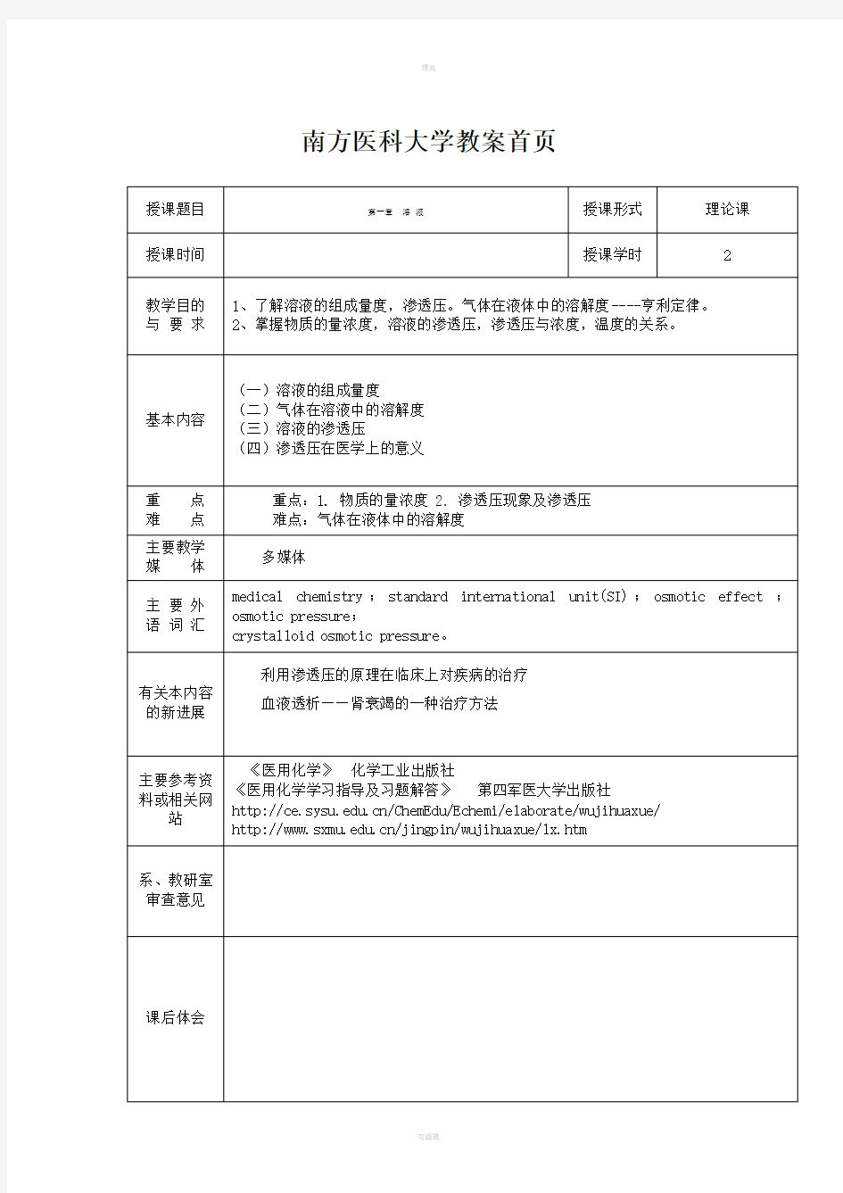 南方医科大学医用化学教案