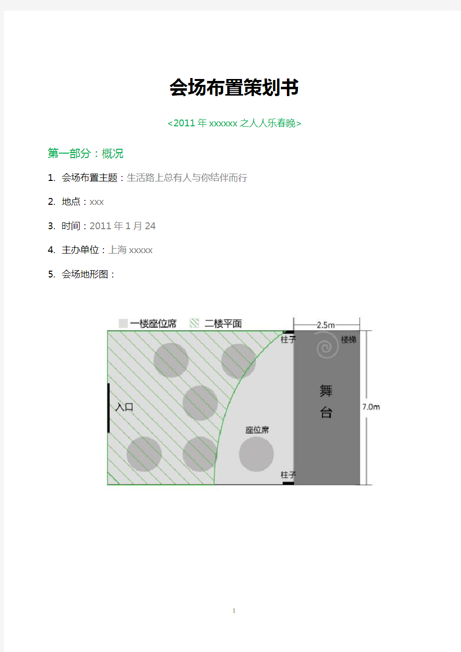 会场布置策划书