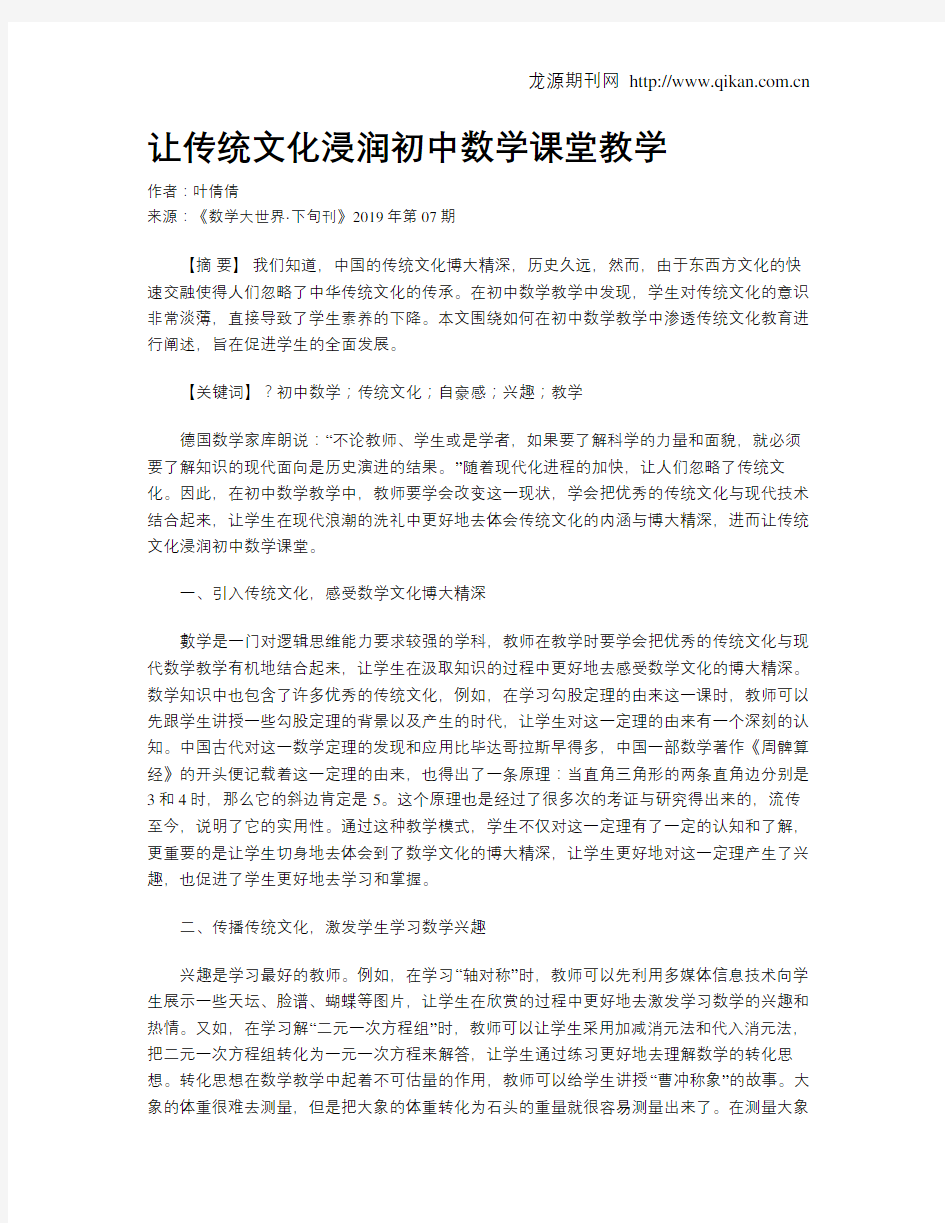 让传统文化浸润初中数学课堂教学