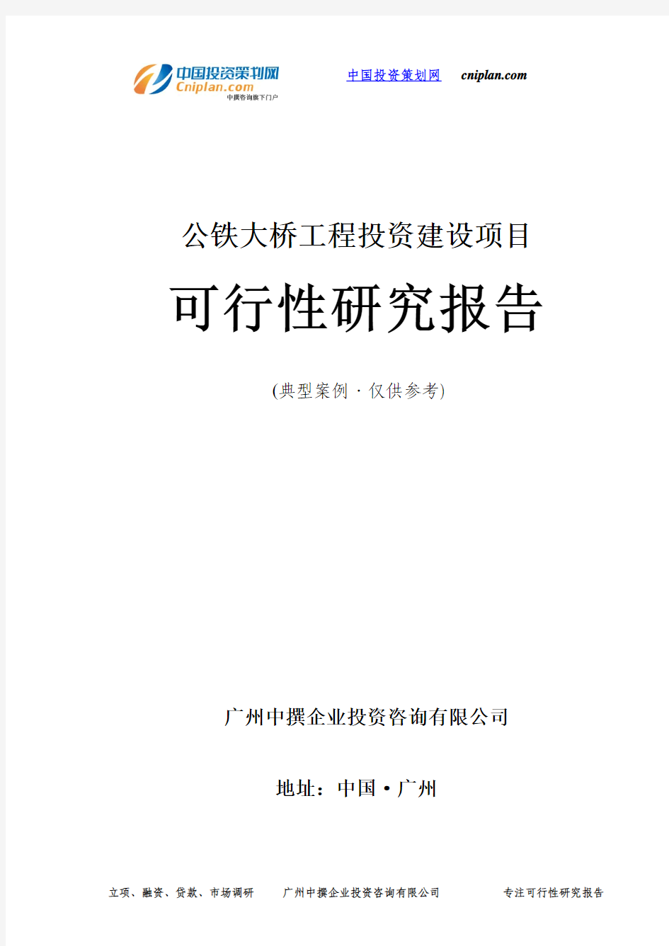 公铁大桥工程投资建设项目可行性研究报告-广州中撰咨询