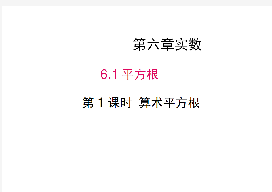 人教版初一数学下册6.1第一课时算数平方根(20210128051833)