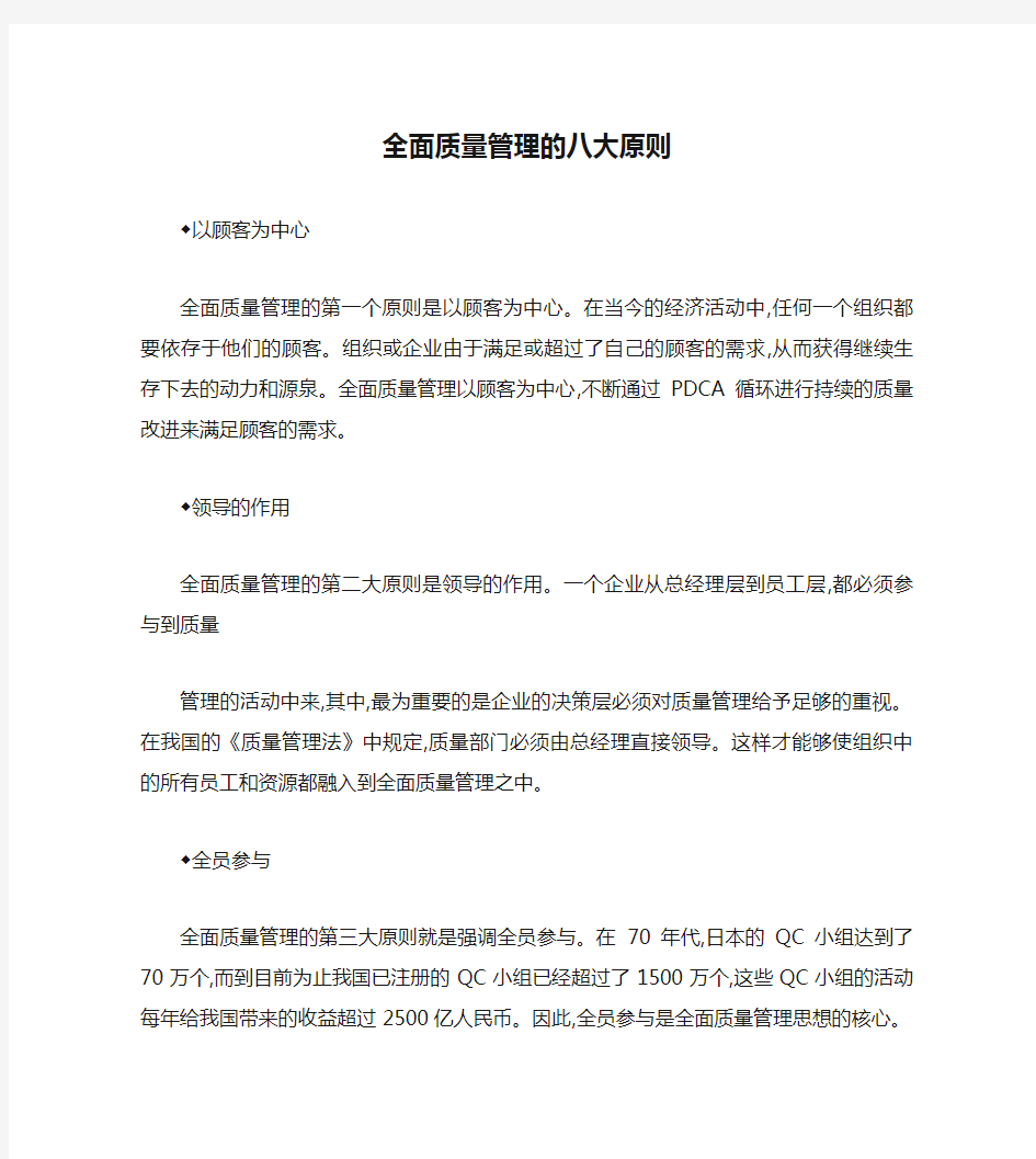 全面质量管理的八大原则要点