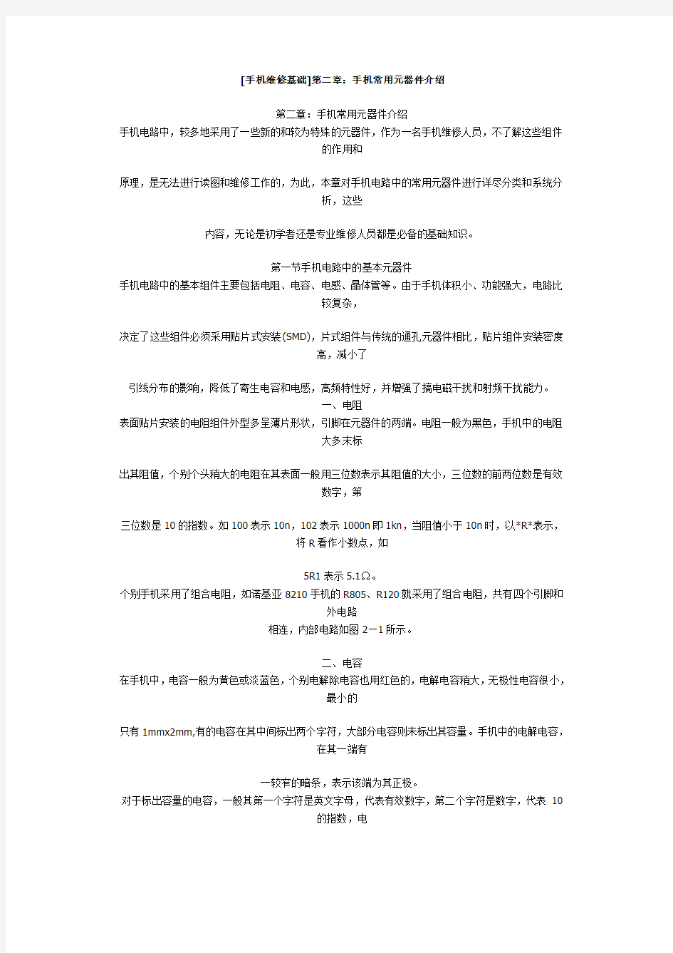 手机维修基础 手机常用元器件介绍