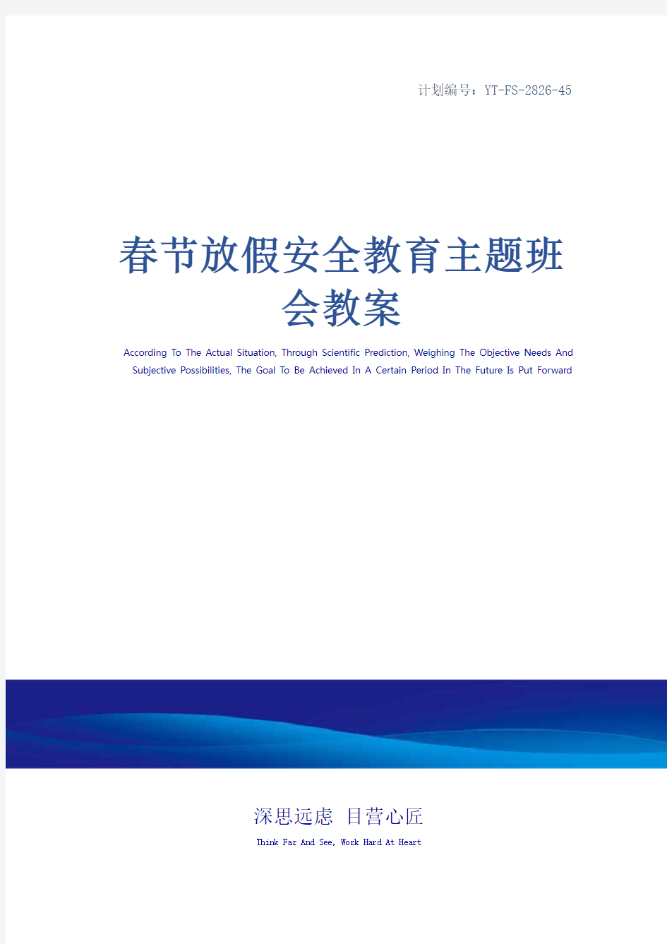 春节放假安全教育主题班会教案