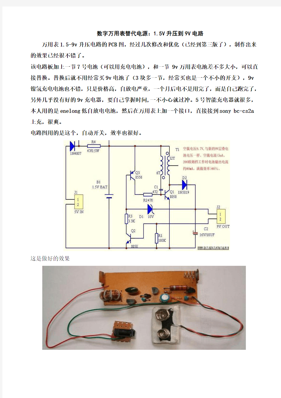 数字万用表替代电源：1.5V升压到9V电路