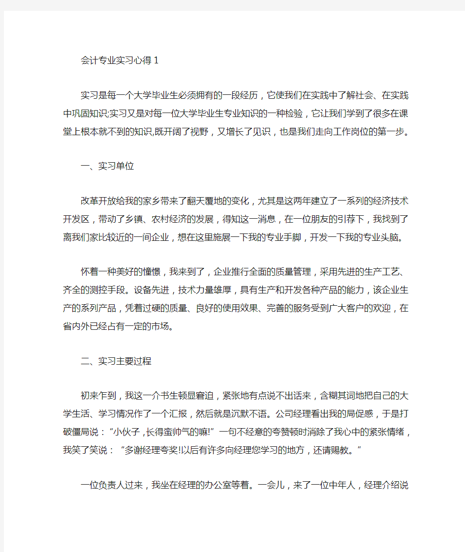 大学生会计专业实习心得