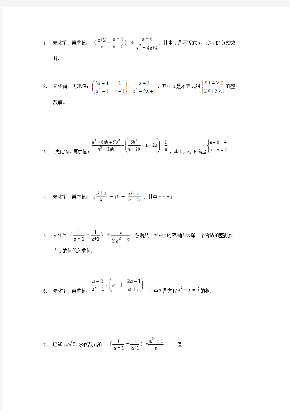 初中化简求值训练试题.pdf