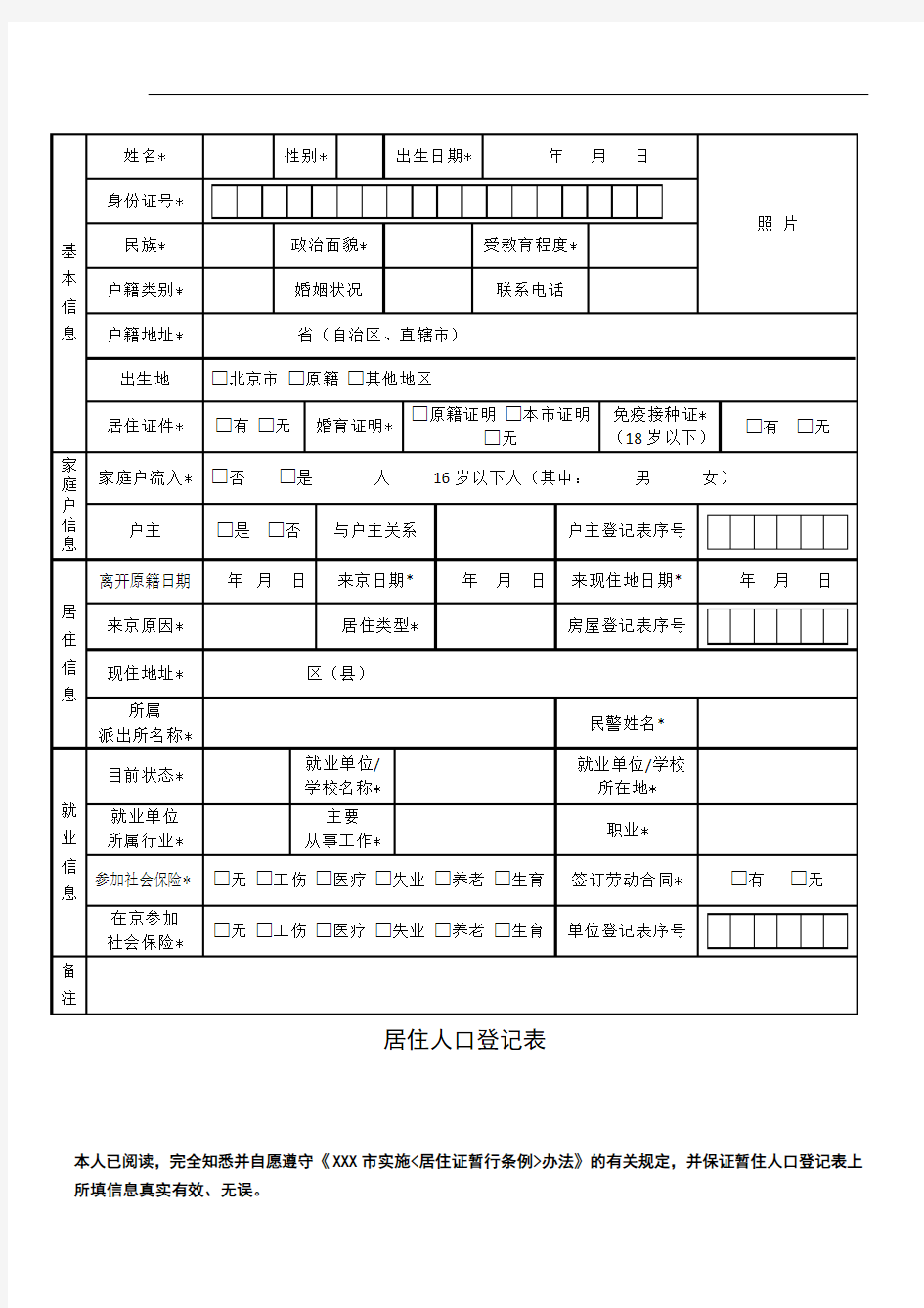 居住人口登记表(可用A4纸打印)