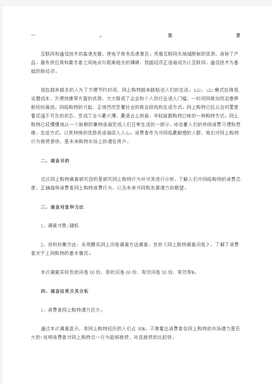 网购行为调查问卷分析报告