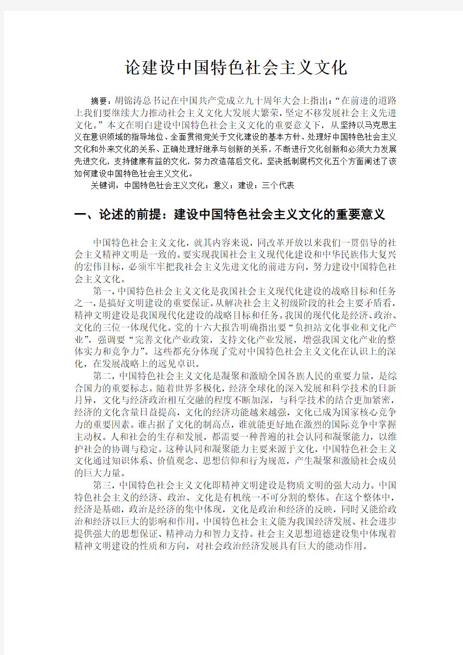 【完整版毕业论文】马克思课论文--论建设中国特色社会主义文化