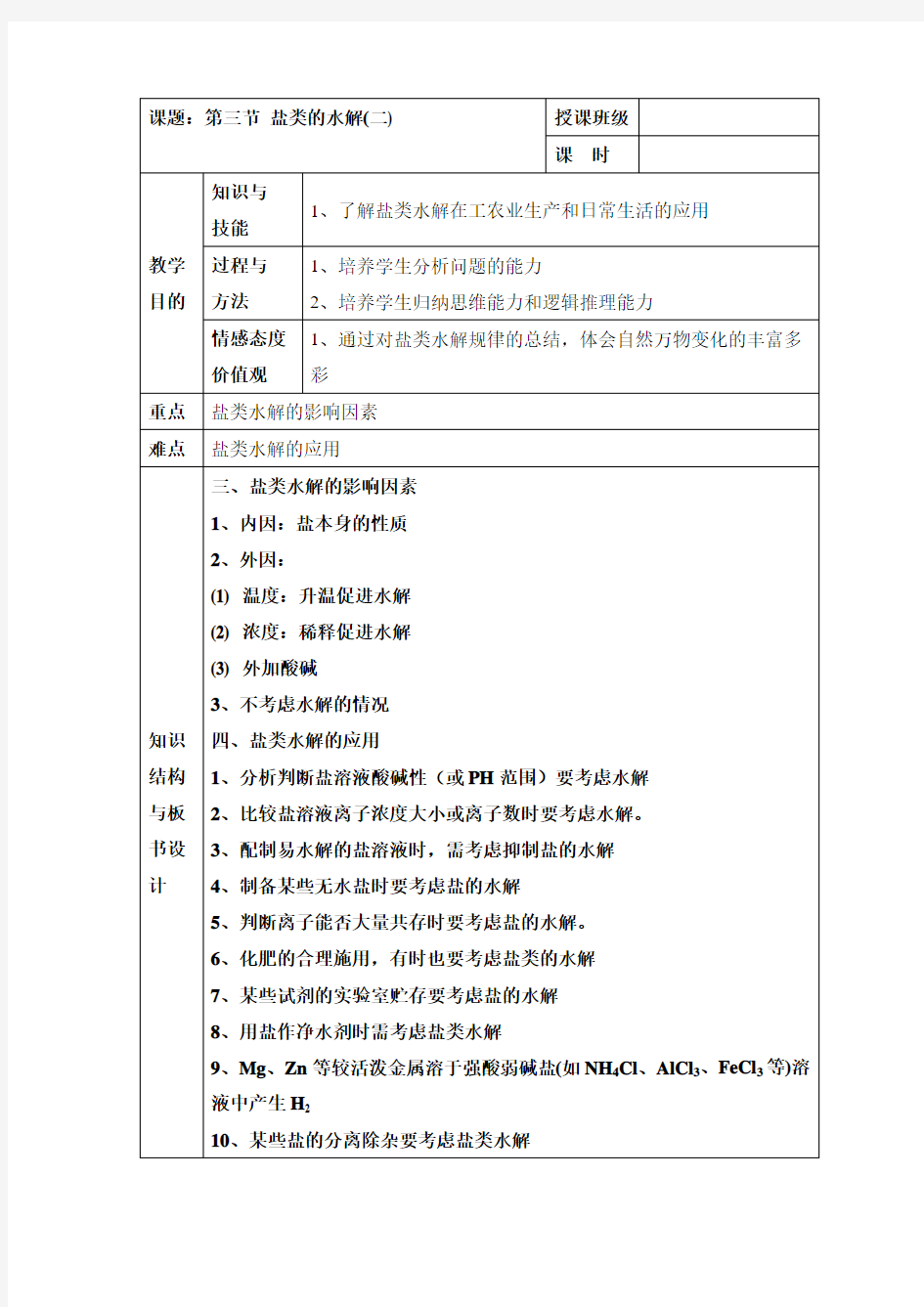 人教版高中化学选修4-3.3《影响盐类水解的主要因素和盐类水解反应的利用》参考教案2