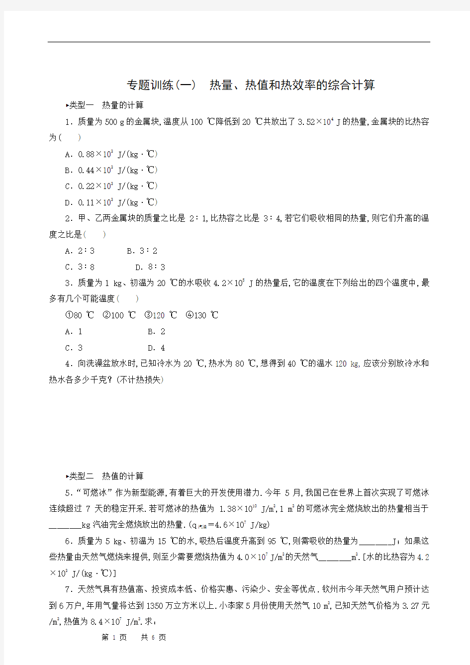 沪科版九年级物理上册同步测试：专题训练(1) 热量、热值和热效率的综合计算