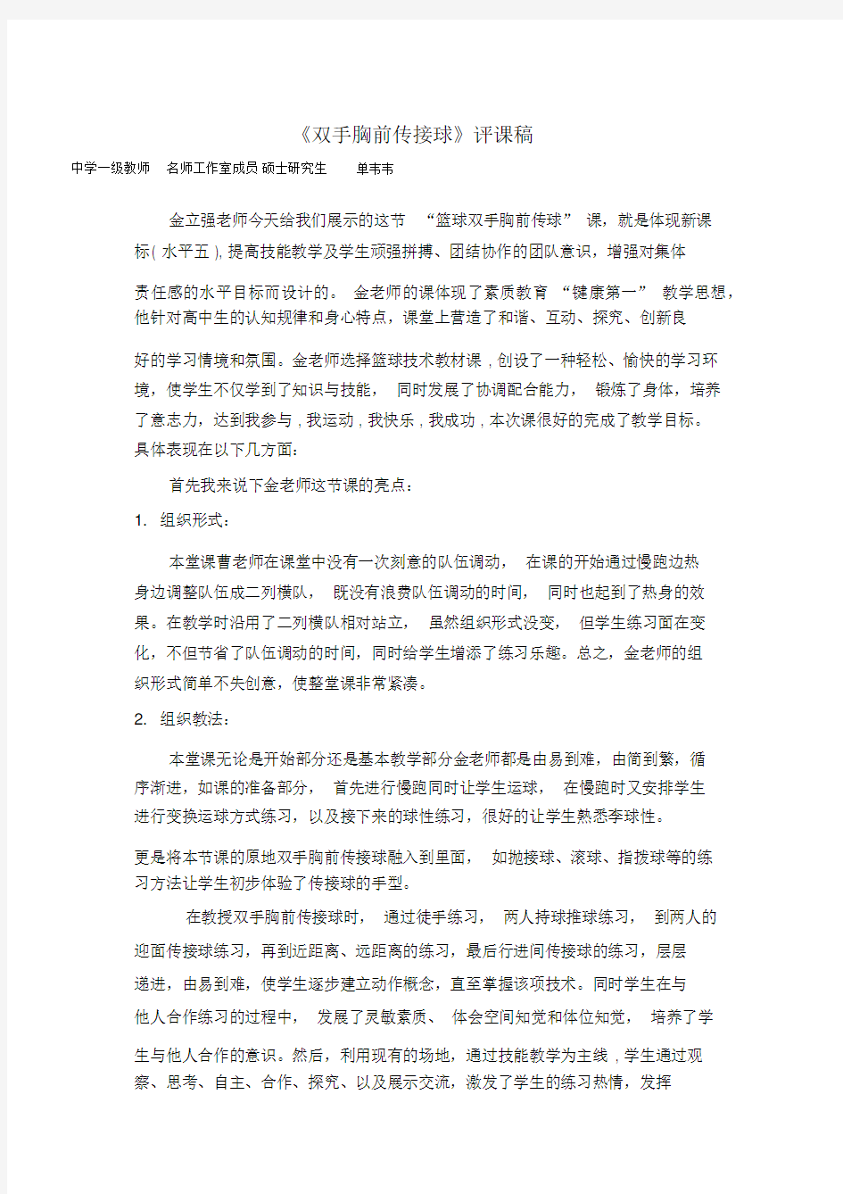 篮球双手胸前传接球评课稿