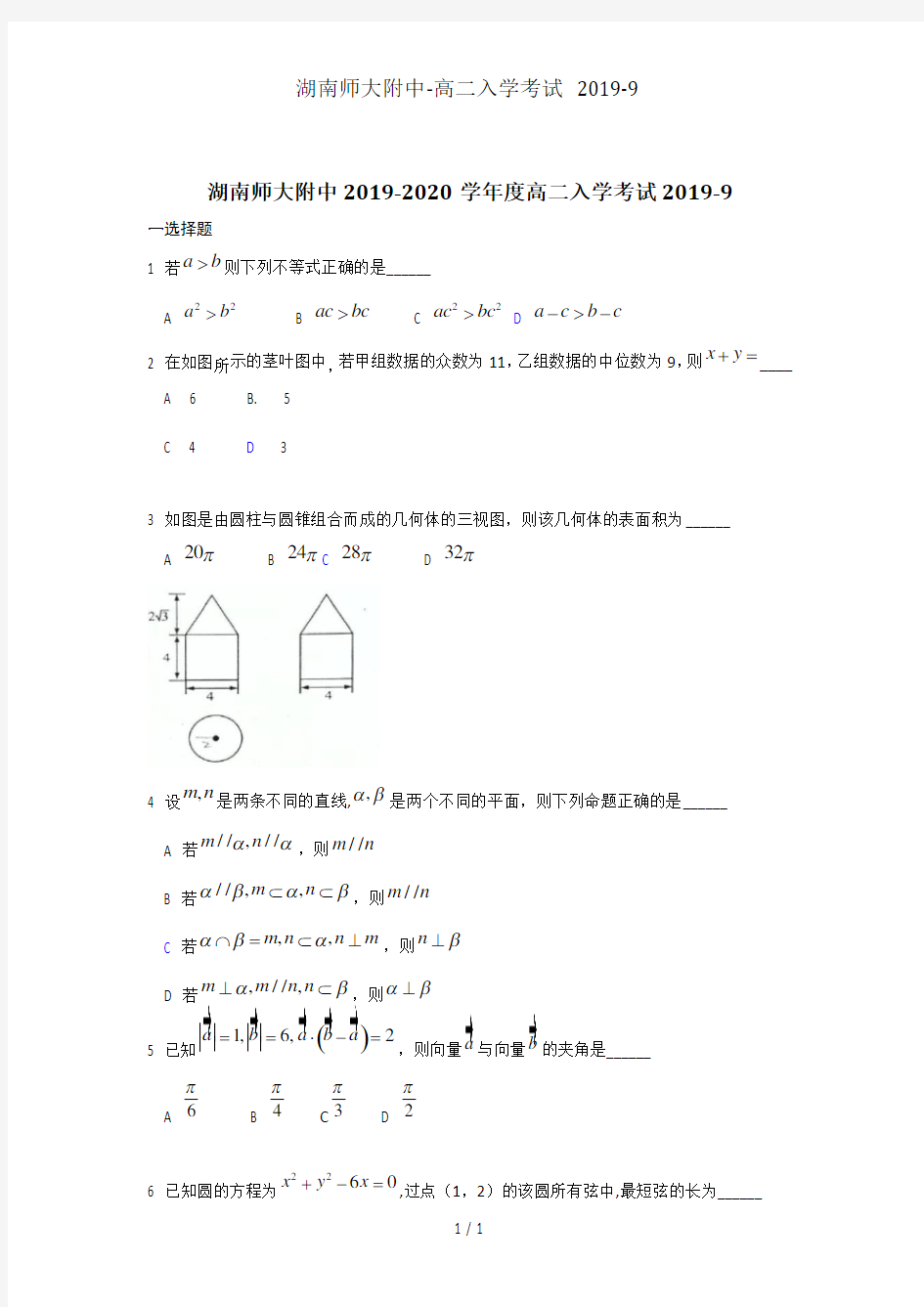 湖南师大附中-高二入学考试 2019-9