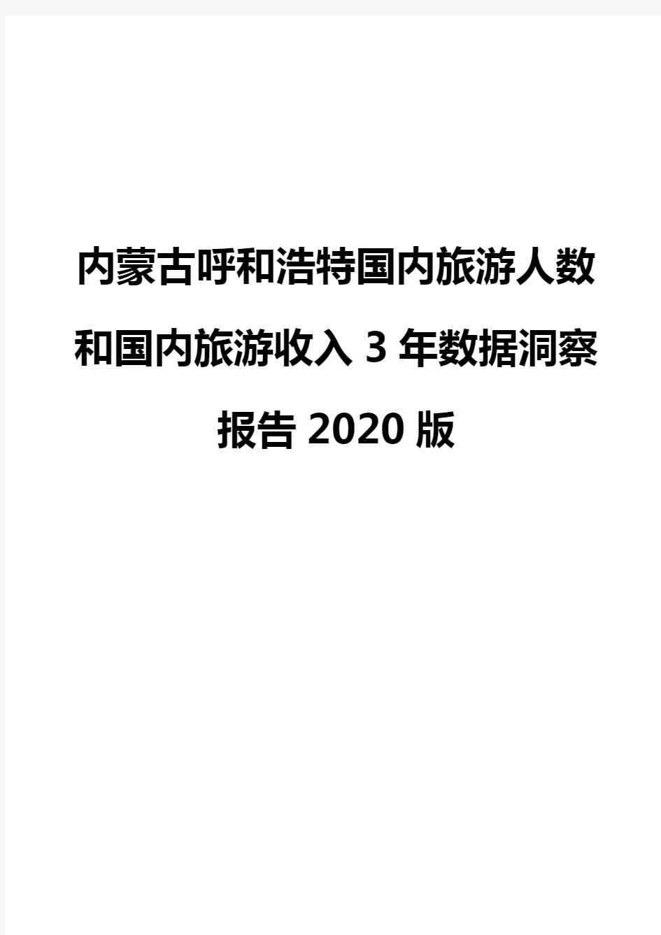 内蒙古呼和浩特国内旅游人数和国内旅游收入3年数据洞察报告2020版