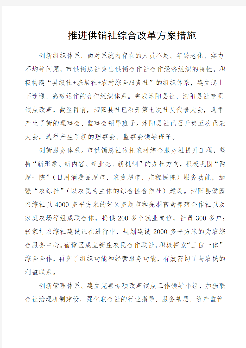 推进供销社综合改革方案措施