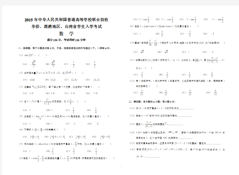 2015年华侨港澳台联考数学真题