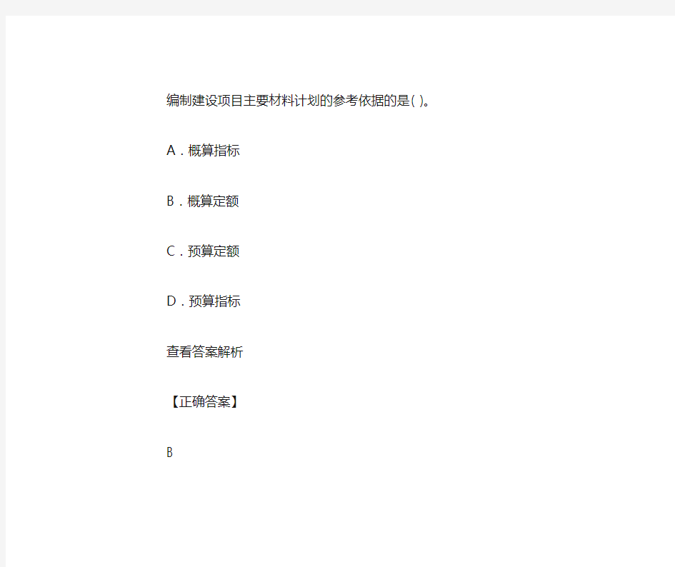 编制建设项目主要材料计划的参考依据的是