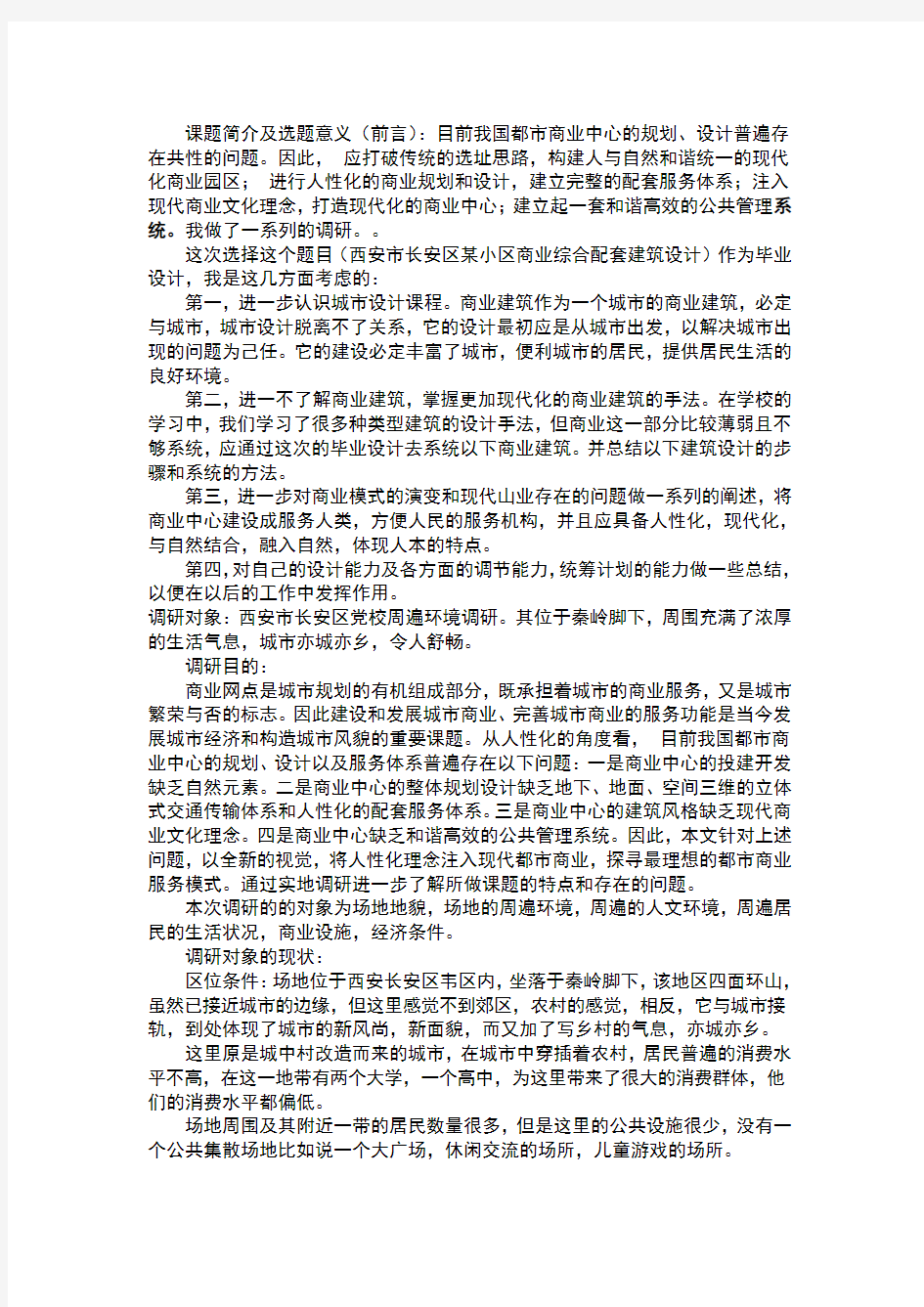 建筑学毕业设计调研报告