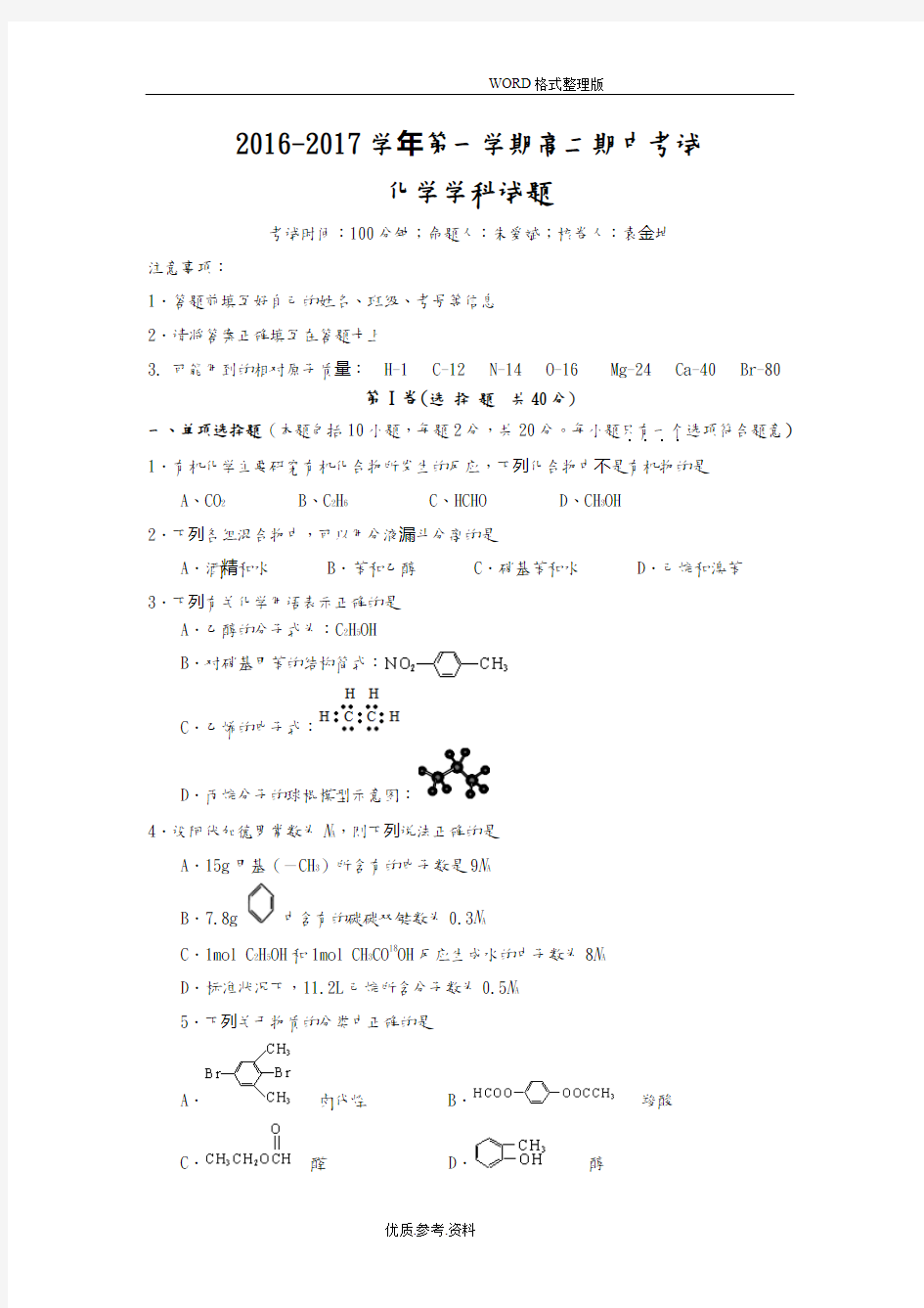 2017年-2018年学年第一学期高二年级期中化学考试试题及参考答案解析