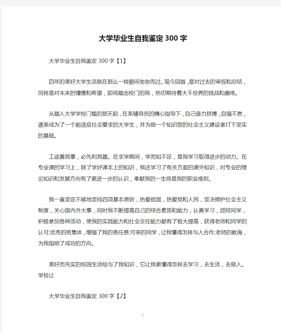 大学毕业生自我鉴定300字