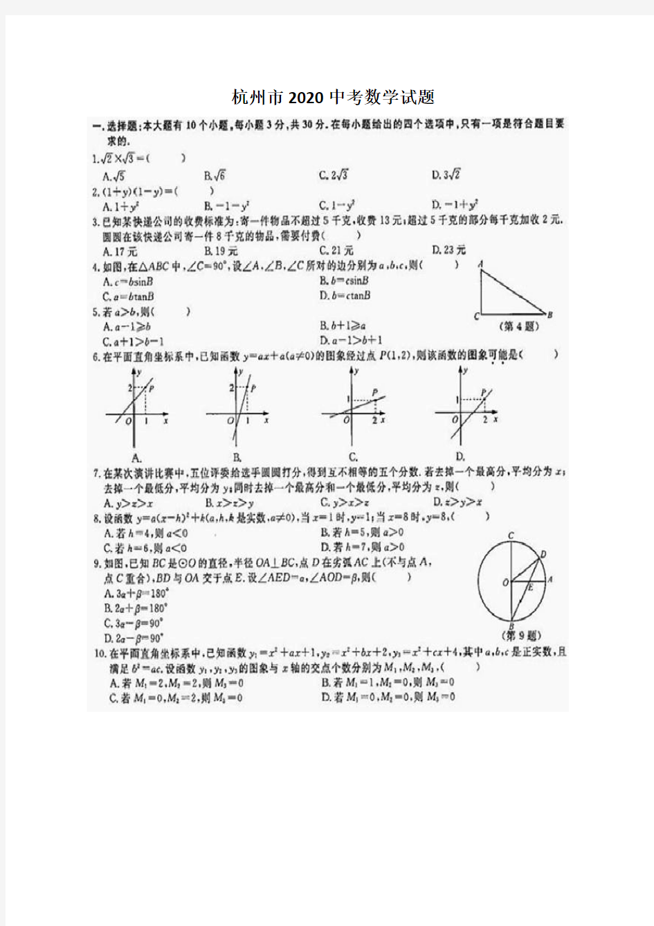 杭州市2020中考数学试题及答案