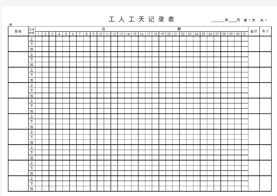 工人工天加班记工表