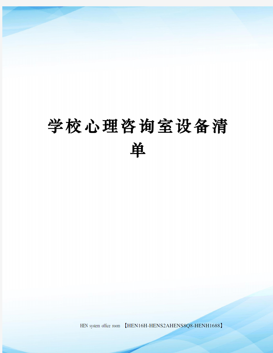 学校心理咨询室设备清单完整版