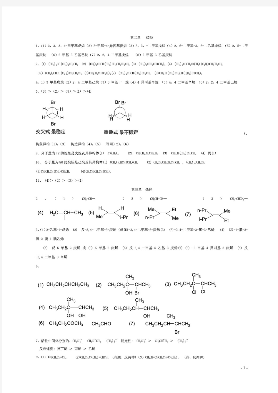 大学有机化学第二版__徐寿昌_课后答案