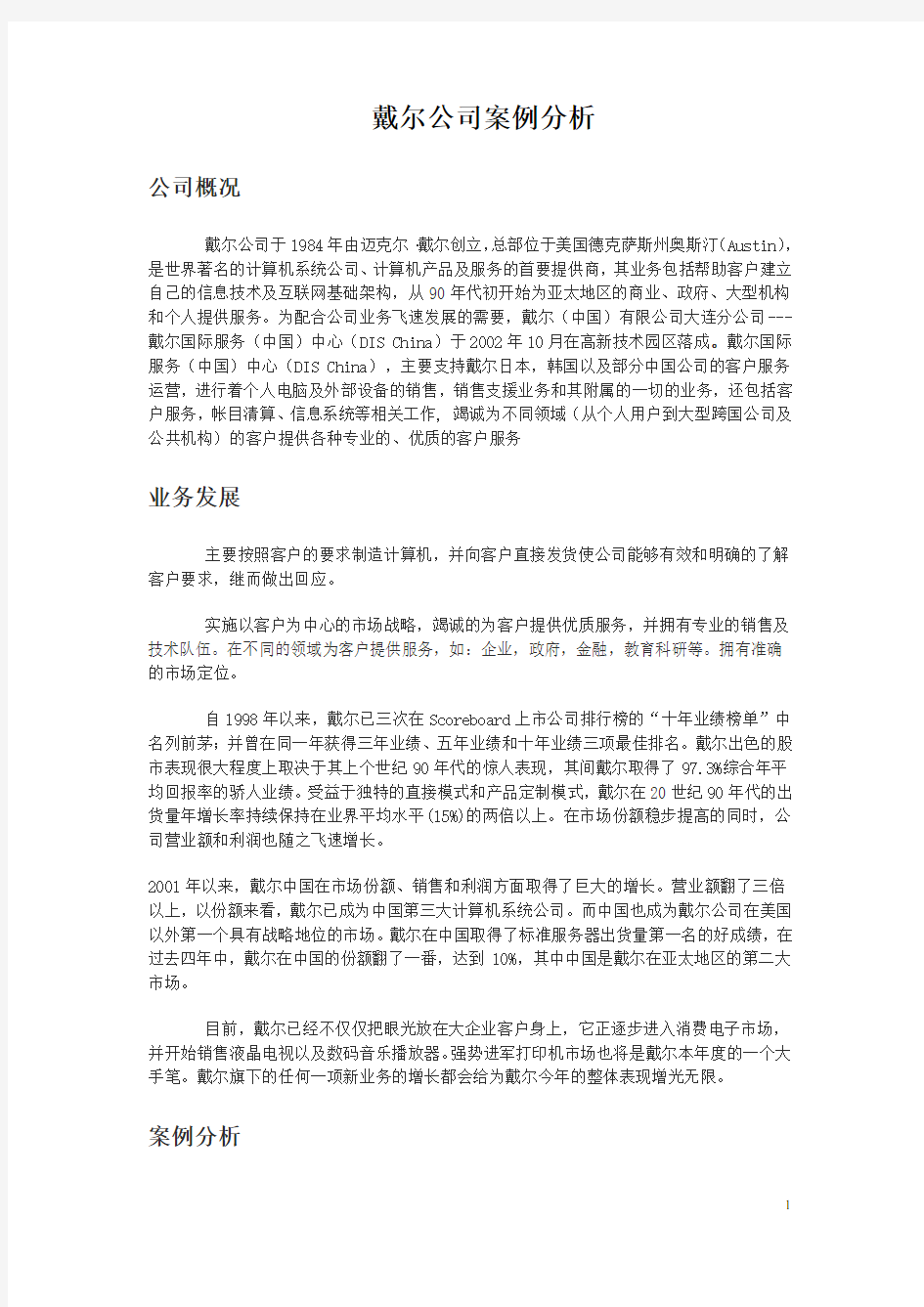 戴尔公司案例分析