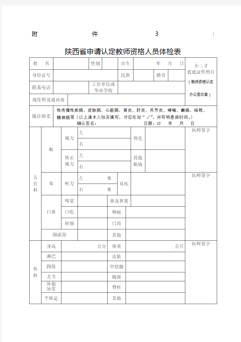 教师资格证体检表