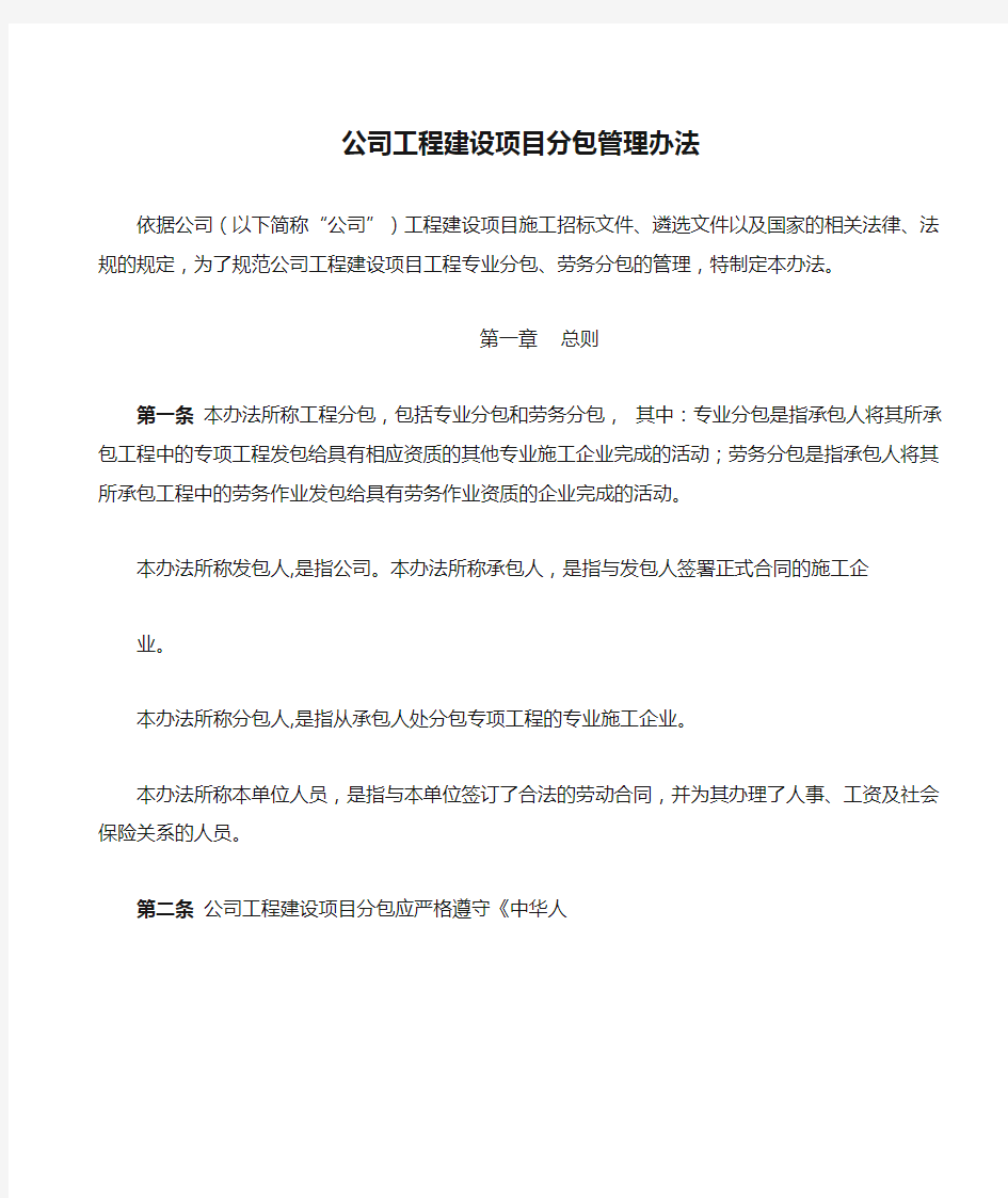 公司工程建设项目分包管理办法