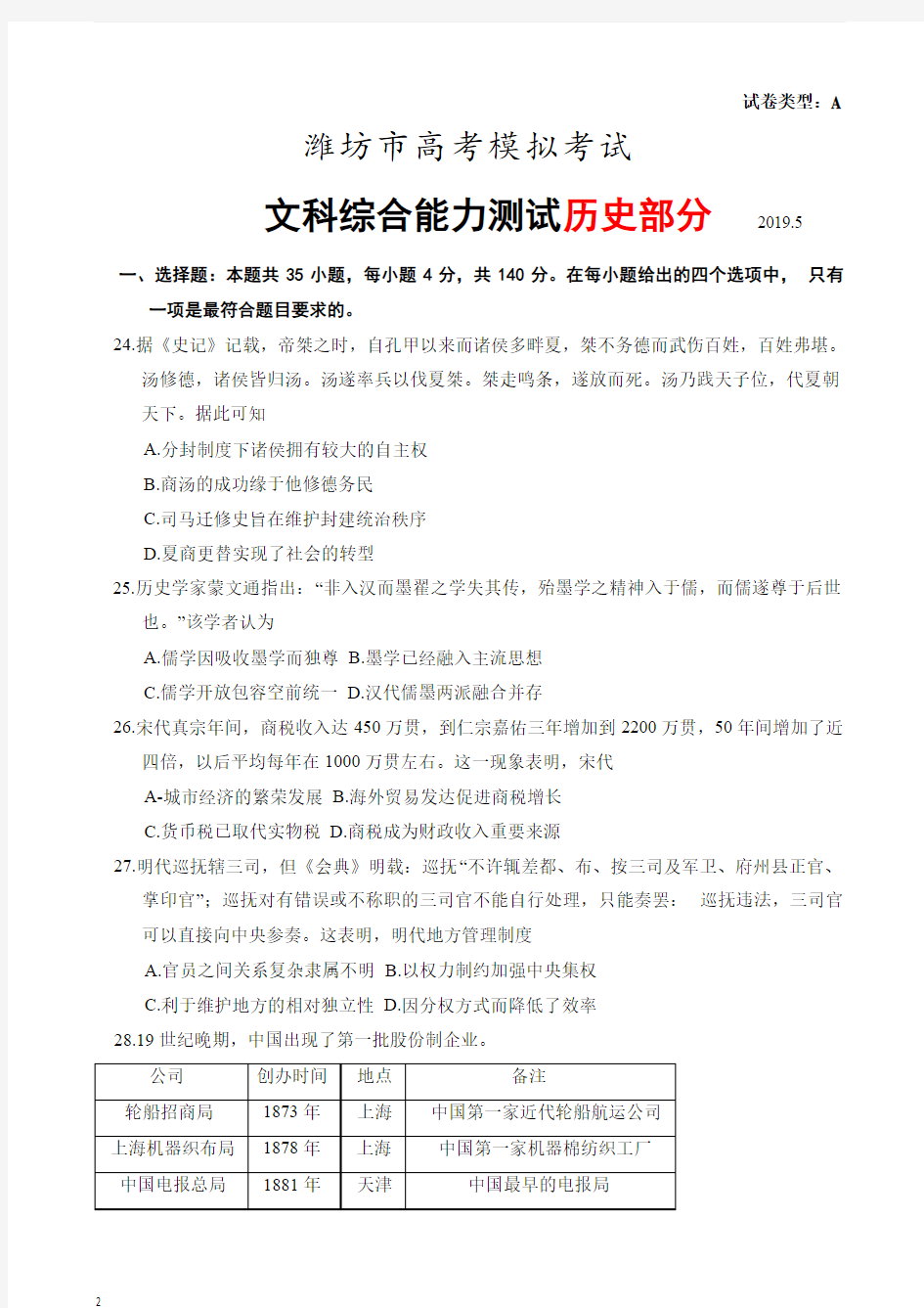 山东省潍坊市2020届高三高考模拟(5月三模)考试文综历史试题