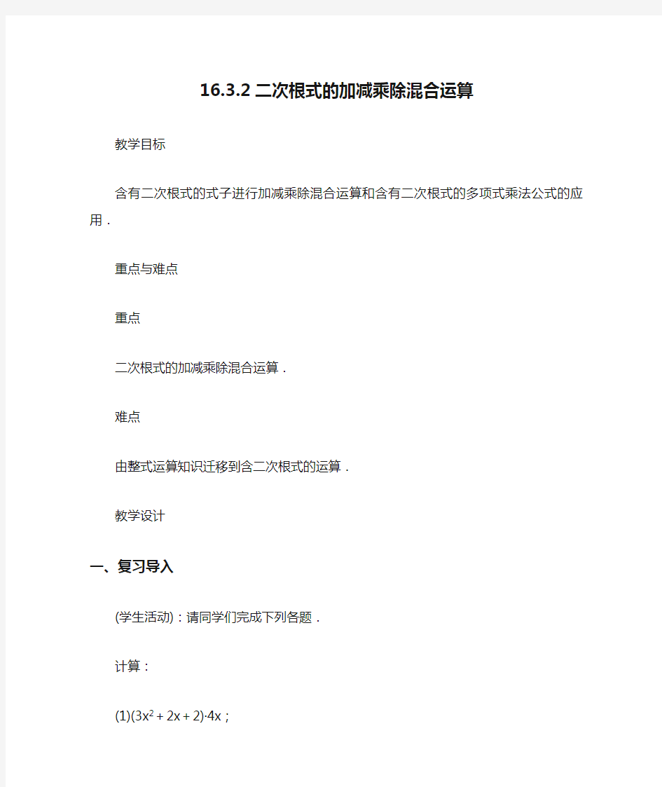 数学人教版八年级下册16.3.2二次根式的加减乘除混合运算